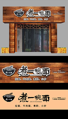 中式古典餐饮面馆门头招牌设计