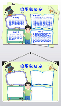 捣蛋鬼日记读书阅读手抄报