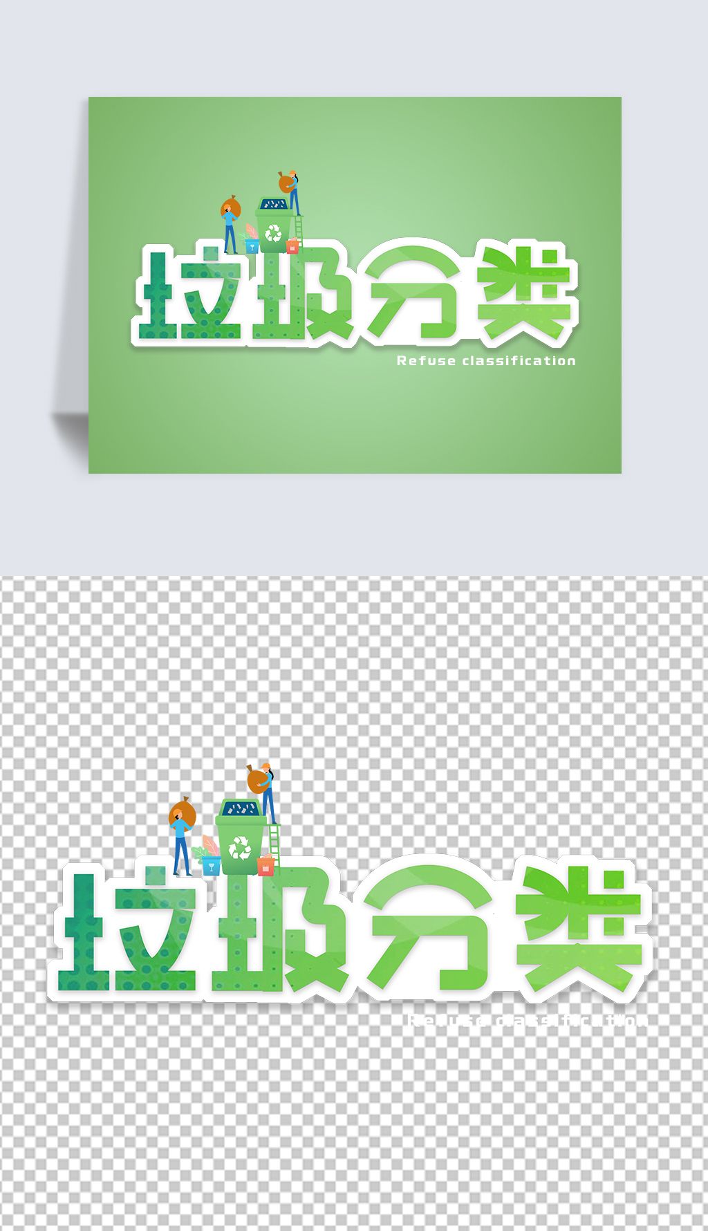 垃圾分类ps艺术字环保绿色创意免抠png