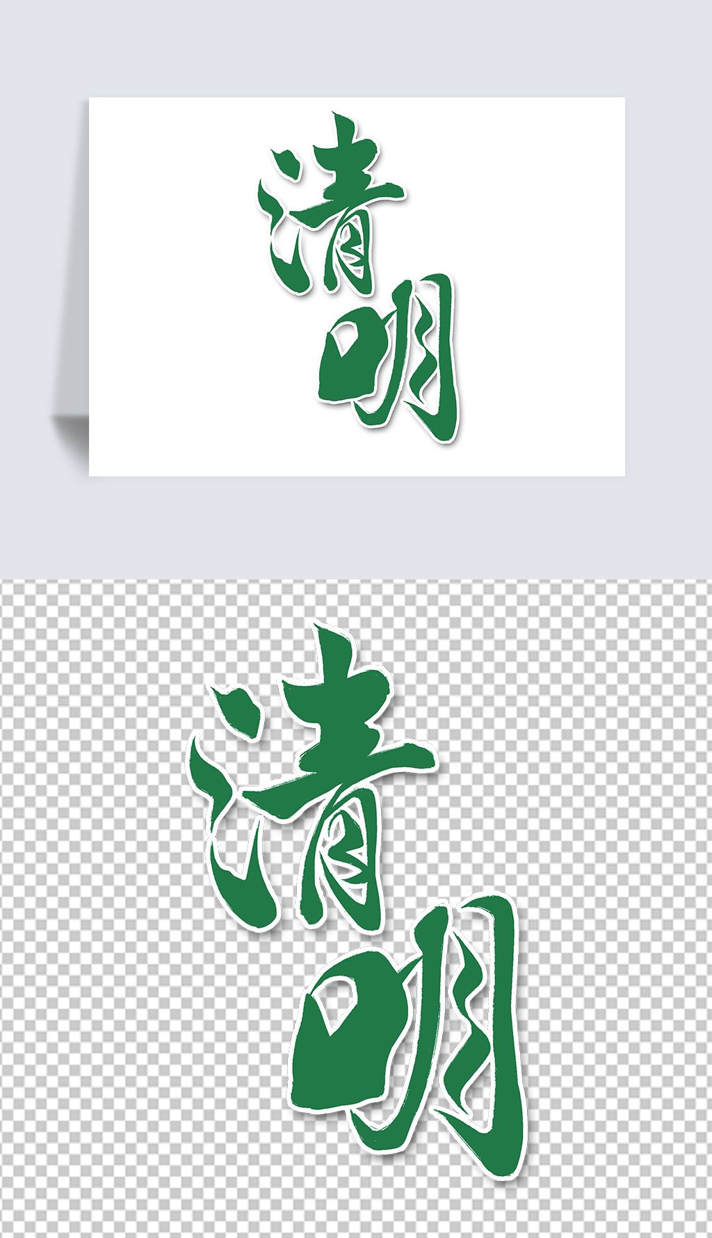 清明节艺术字体下载-编号23714181-中文艺术字设计-我图网