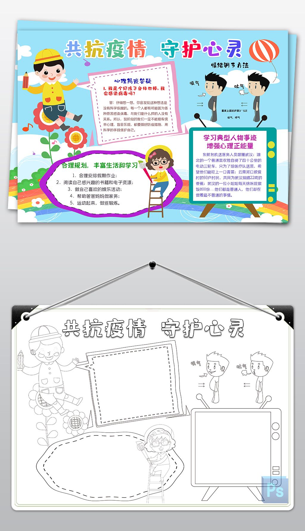 新型冠状病毒共抗疫情守护心灵心理健康小报手抄报