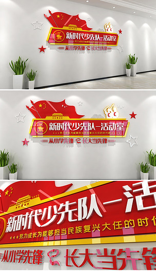 少先队活动室文化墙新时代少先队队室门牌学校少先队门牌少先队文化