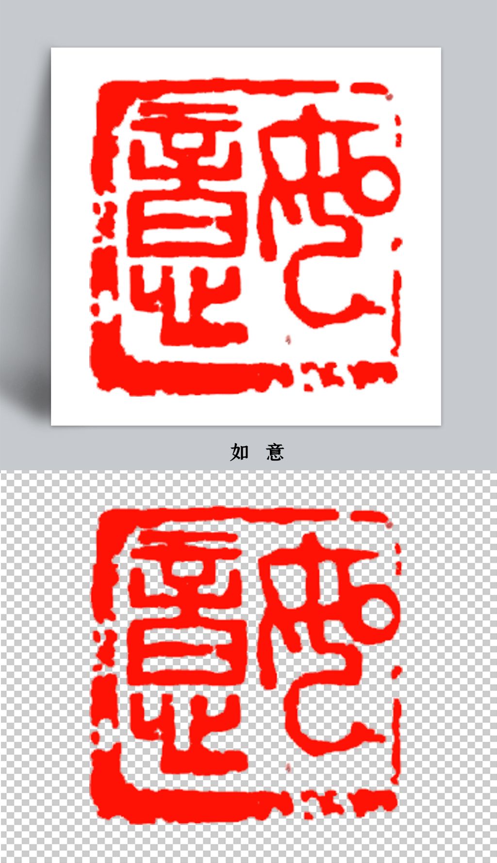 如意篆刻中国印书法印章中国书法中国风瓦当印