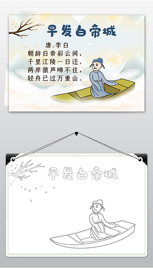 原创小学三年级上册早发白帝城古诗配画小报手抄报模板版权可商用
