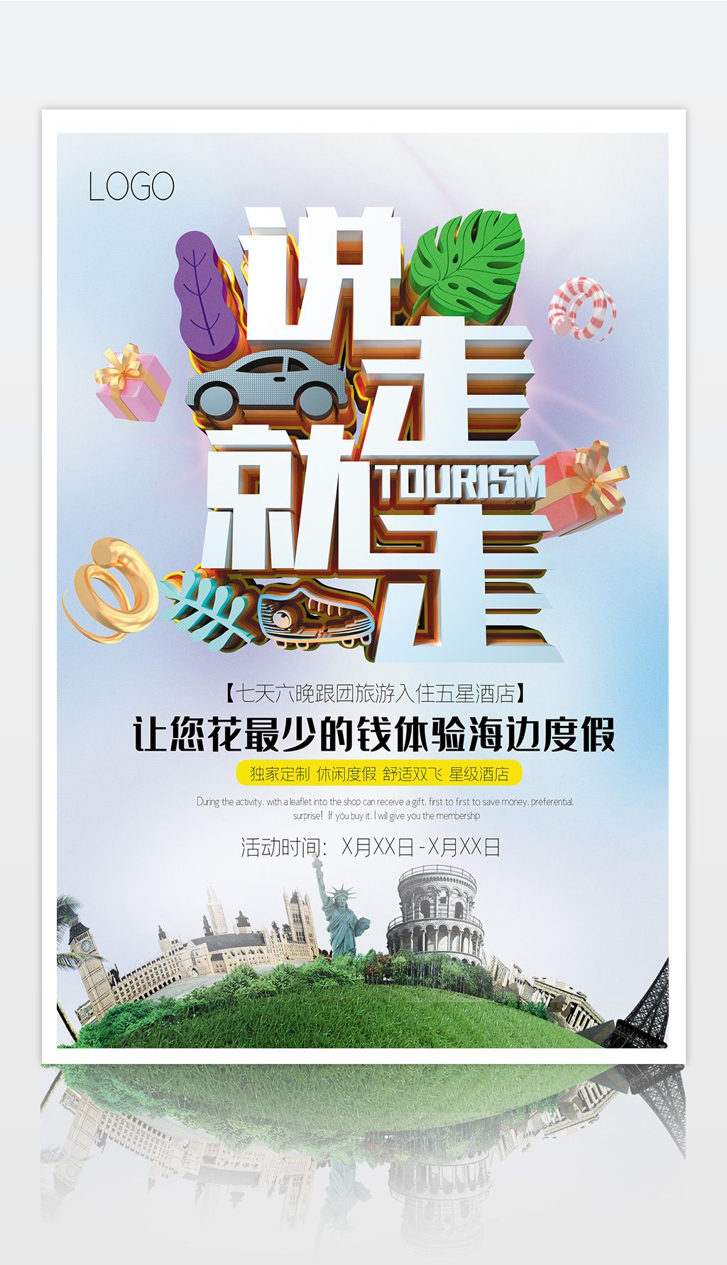 说走就走的旅行海报设计素材(说走就走的旅行海报设计素材图片)