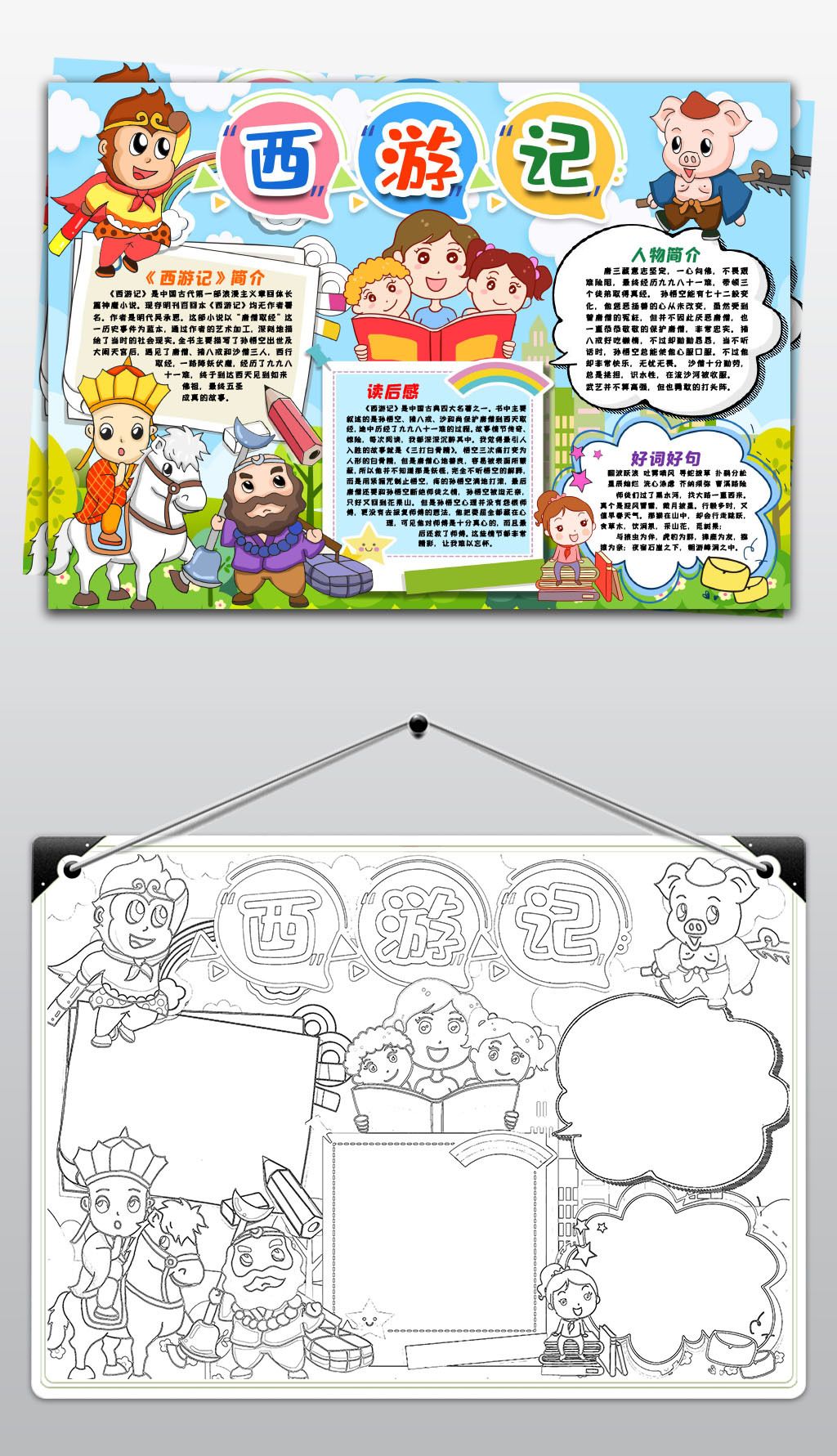 黑白线稿涂色西游记手抄报小报四大名著阅读读后感读书小报手抄报电子