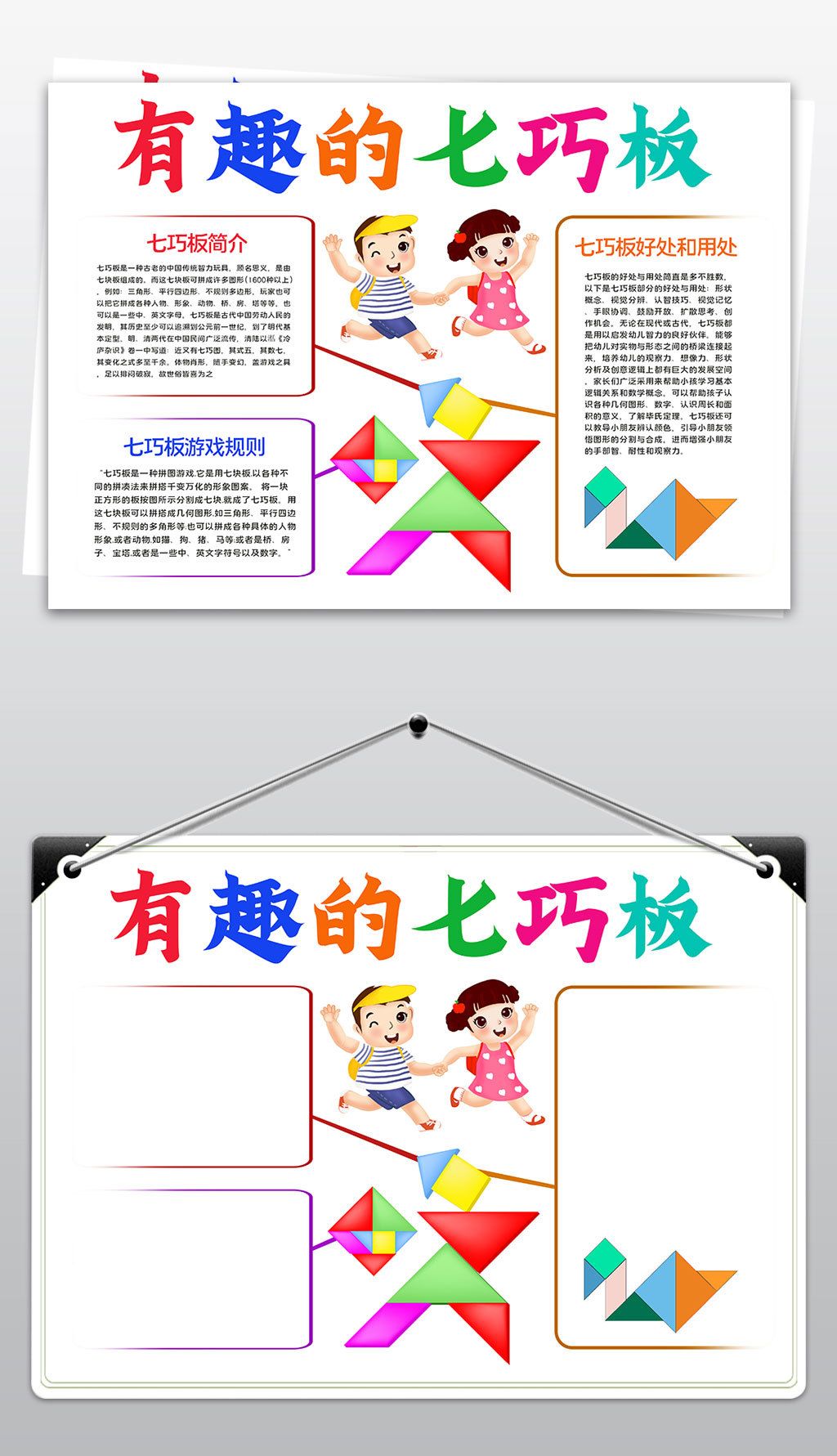 原创有趣的七巧板小报好玩的七巧板小报数学游戏手抄报版权可商用