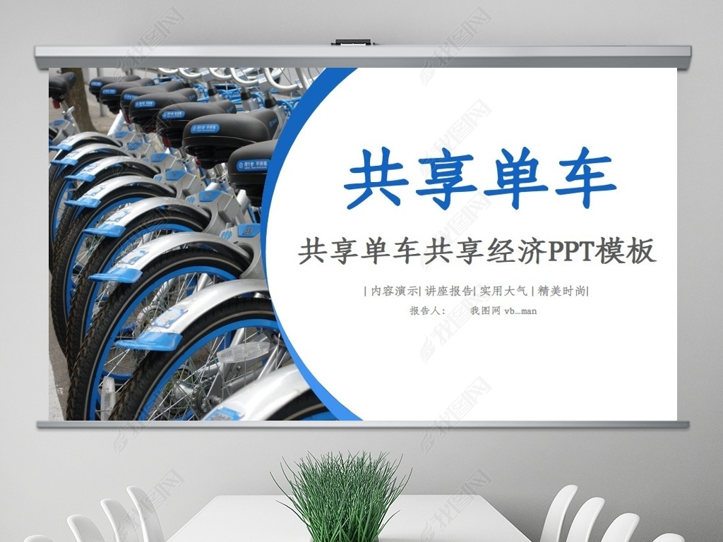 共享单车共享经济自行车ppt模板背景