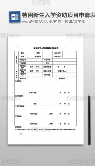 入学申请表Word文档|特困新生入学资助项目申请表