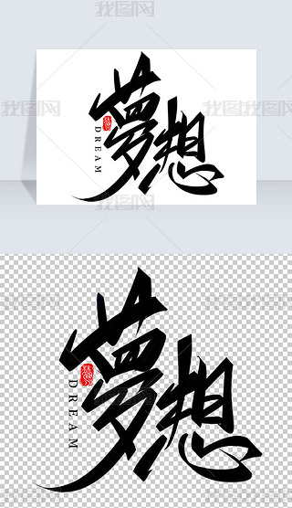 大气梦想奋斗励志句子手写体书法字毛笔字