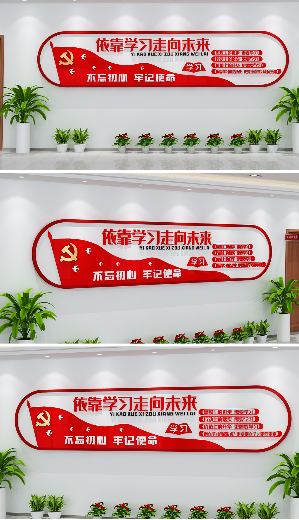 大气依靠学习走向未来党建廉政标语文化墙