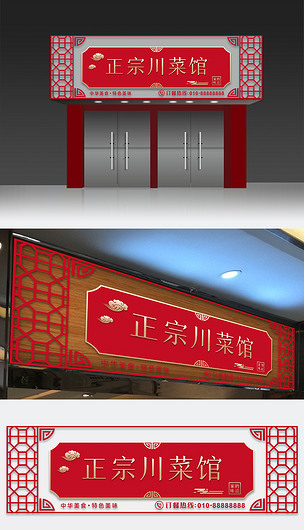 古典中国风餐饮川菜馆门头招牌牌匾设计模板