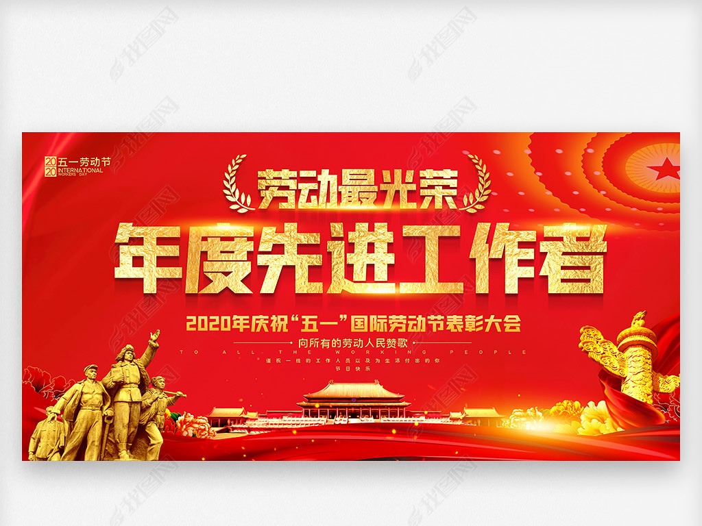 原创五一国际劳动节年度先进工作者表彰舞台背景版权可商用