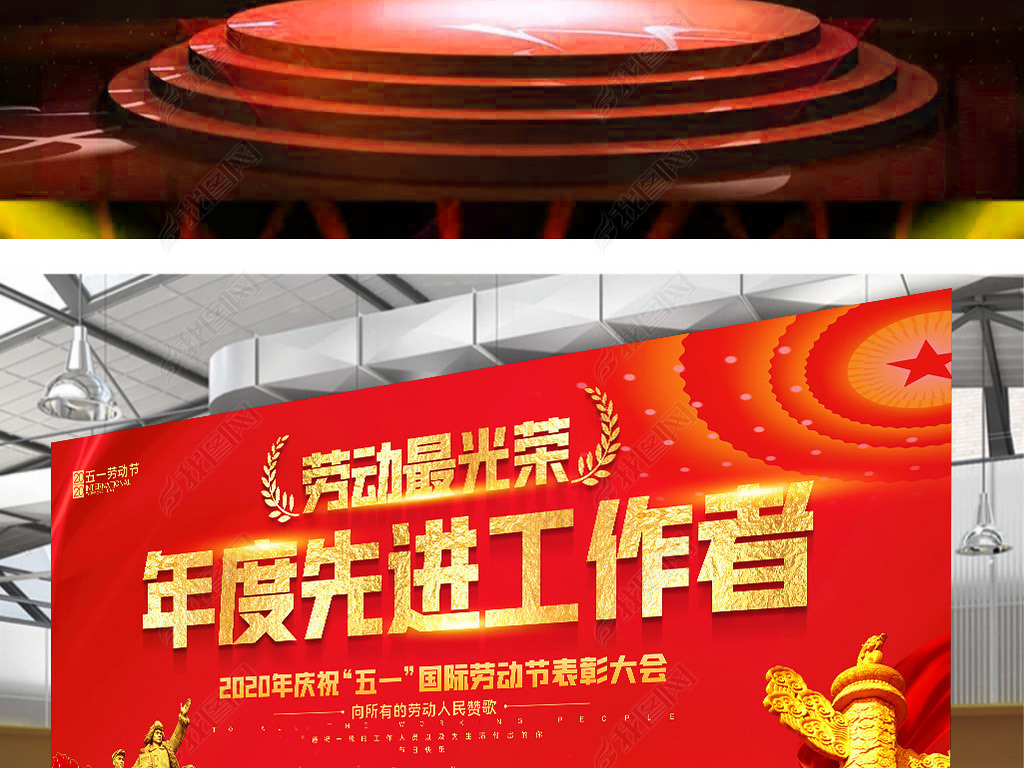原创五一国际劳动节年度先进工作者表彰舞台背景版权可商用