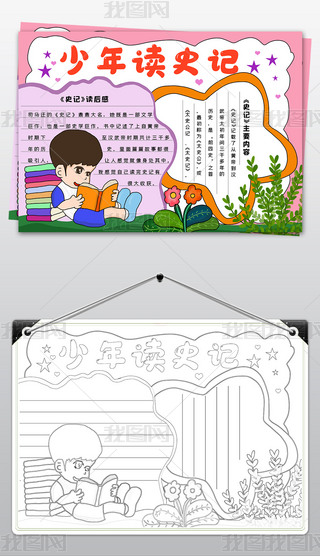 少年读史记手抄报读书小报世界读书日手抄报