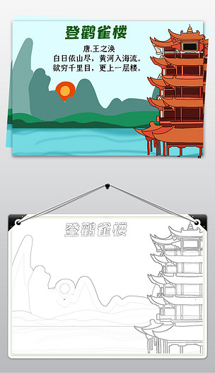 原创小学语文二年级登鹳雀楼手抄报古诗配画古诗小报-版权可商用