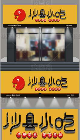 原创沙县小吃门头招牌版权可商用