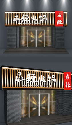 古典中式麻辣火锅餐饮门头店面招牌设计