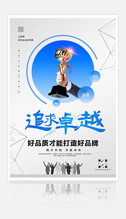 企业文化追求卓越海报设计