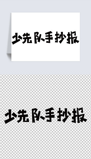 原创2020少先队手抄报艺术字体手绘美术字模板版权可商用