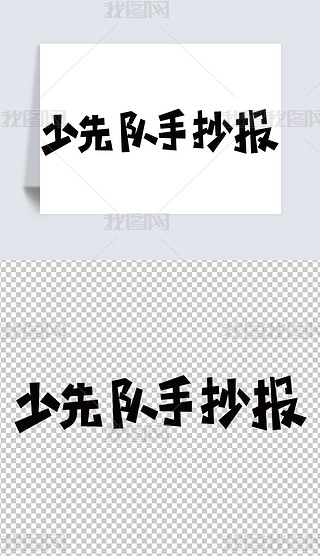 2020少先队手抄报艺术字体手绘美术字模板