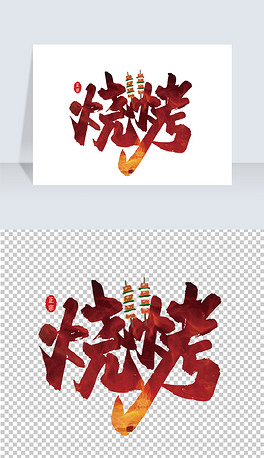 手写烧烤艺术字