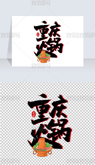 重庆欢迎您艺术字艺术字|手写重庆火锅艺术字