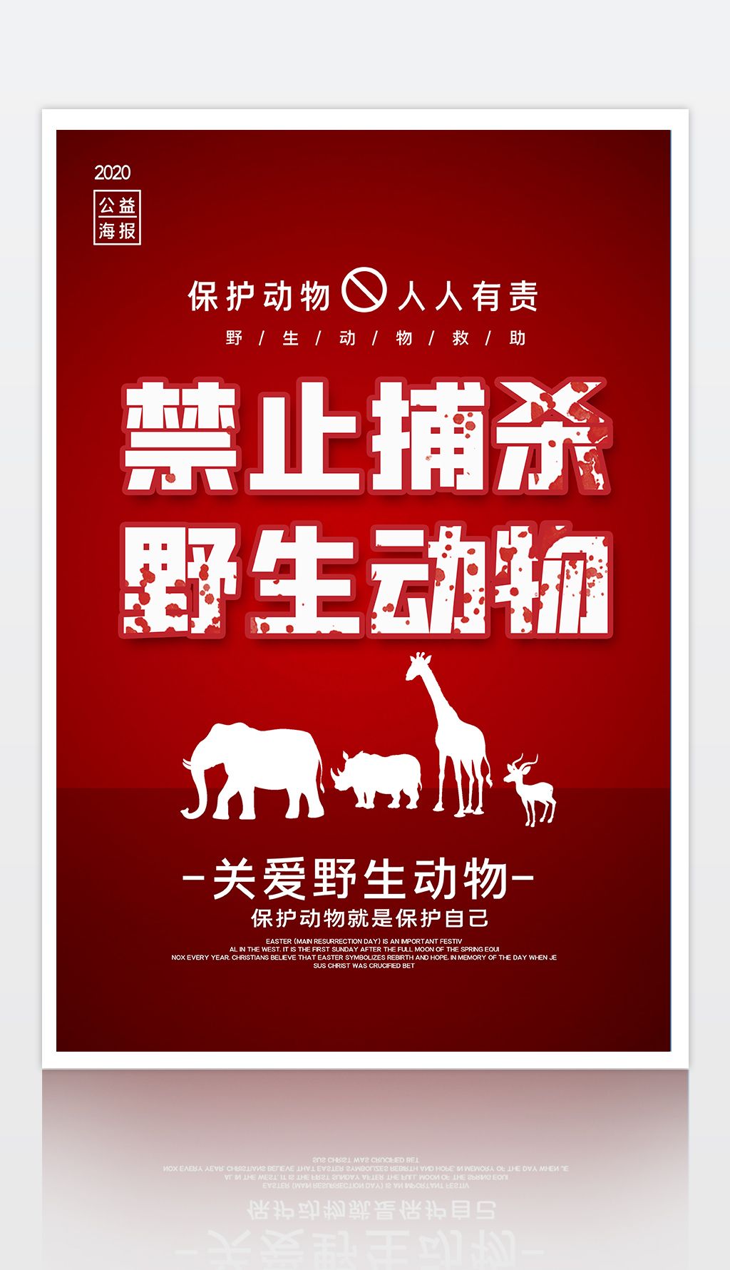 禁止捕杀野生动物海报