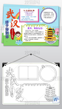 原创黑白线条涂色抗战疫情祝福武汉解封重启手抄报小报版权可商用