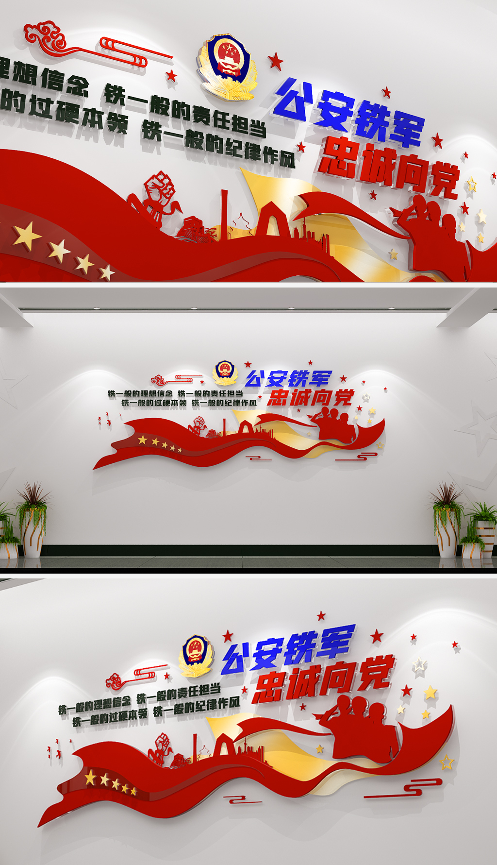 公安铁军忠诚向党蓝色公安四铁标语文化墙