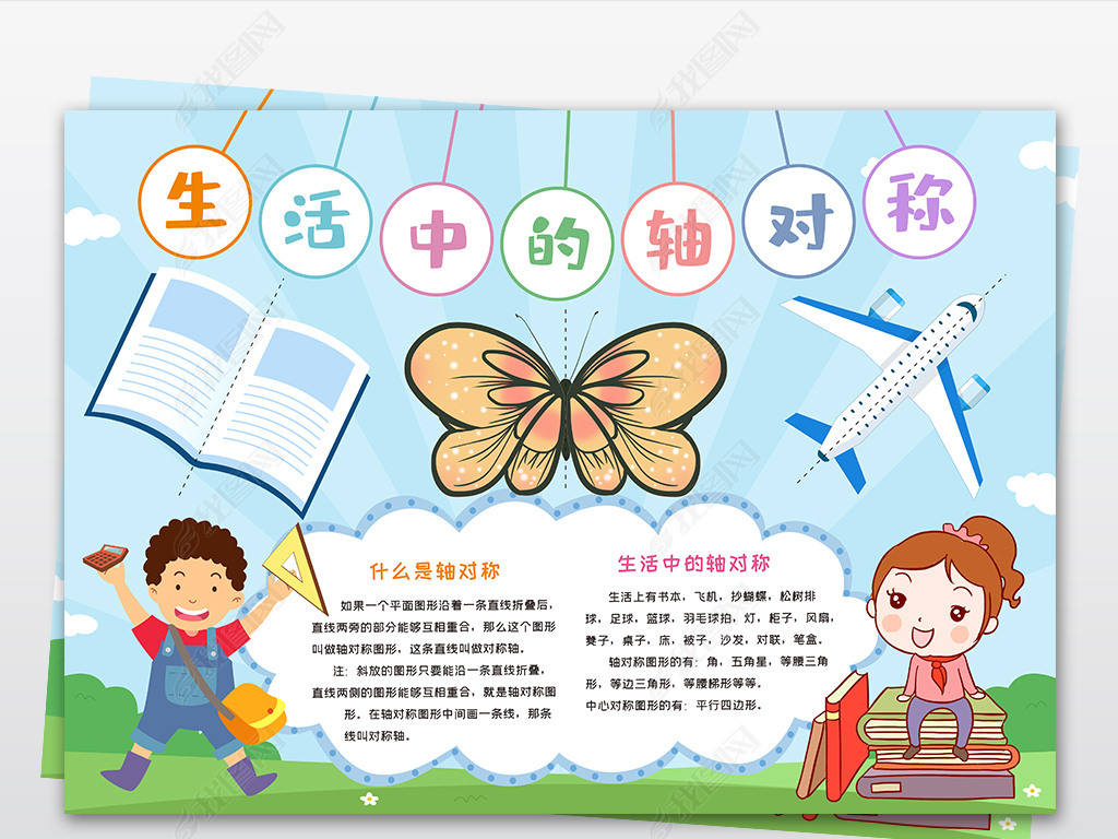 原创数学小报生活中的轴对称手抄报生活中的数学电子小报模板版权可