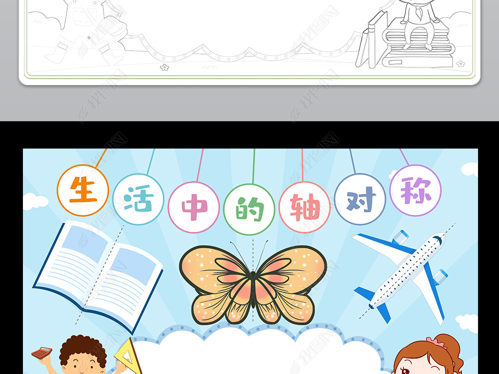 原创数学小报生活中的轴对称手抄报生活中的数学电子小报模板版权可