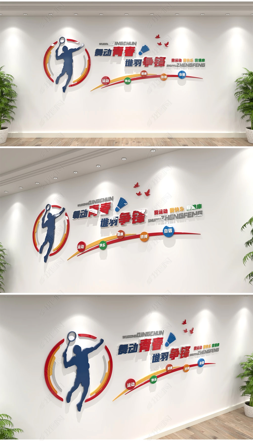 彩色校园羽毛球活动室运动体育3D社区羽毛球文化墙企业健身房羽毛球场地模板