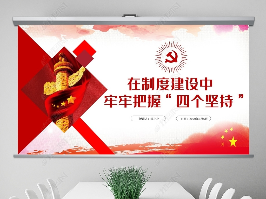 原创微党课在制度建设中牢牢把握四个坚持ppt