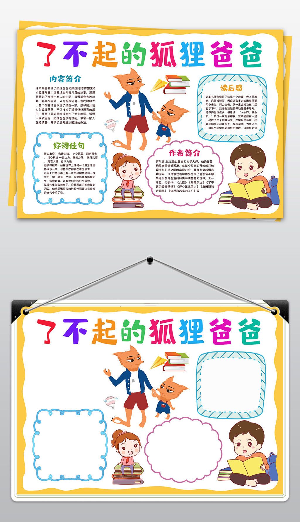 了不起的狐狸爸爸小报西方名著读书手抄报