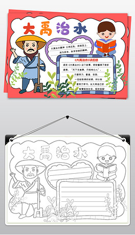 大禹治水手抄报世界读书日小报读书手抄报模板电子小报