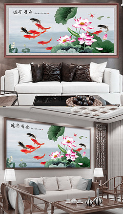 中式荷花九鱼连年有余玄关背景墙饰画图