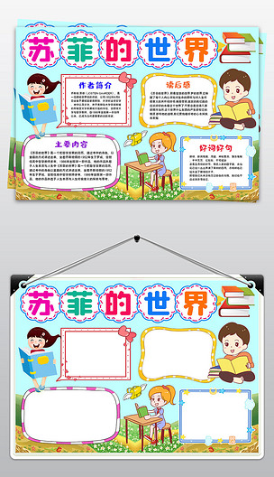 苏菲的世界小报寒暑假读书阅读手抄报模板