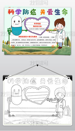 原创科学防癌关爱生命防癌抗癌远离癌症医疗健康小报手抄报模板电子