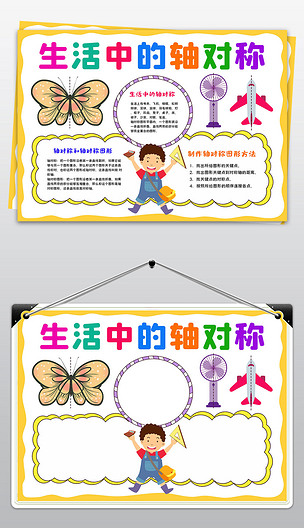 原创数学小报生活中的轴对称手抄报生活中的数学电子小报版权可商用