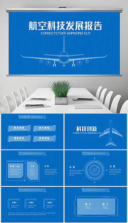 蓝色航空科技发展报告动态ppt模板封面含ps