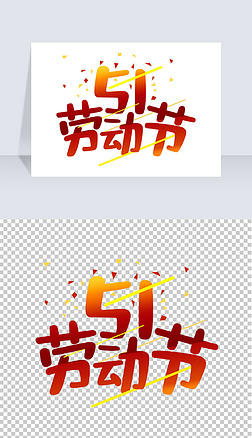 五一节日字体艺术字|五一劳动节艺术字设计png免扣素材51
