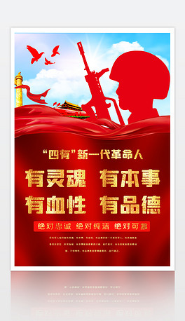 争做四有新一代革命军人宣传海报挂画psd模板