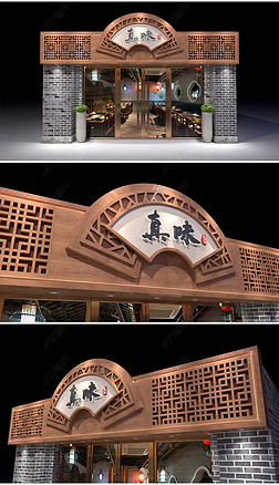 新中式古典扇形中国风四川菜馆木纹木质餐饮火锅店烤肉快餐店面门头