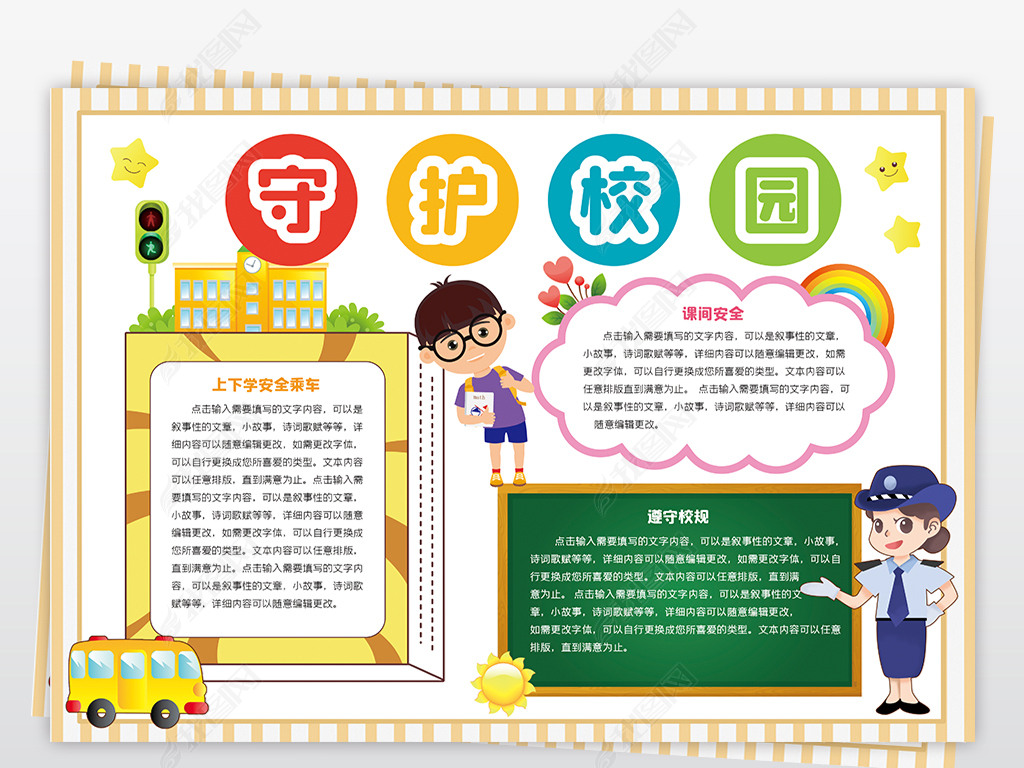 原创守护校园学校安全教育手抄报模板版权可商用