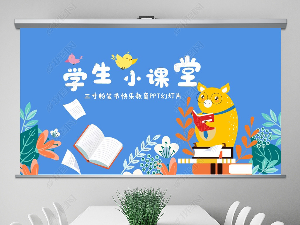 蓝色卡通学生小课堂学校教学工作总结汇报动态ppt模板封含ps