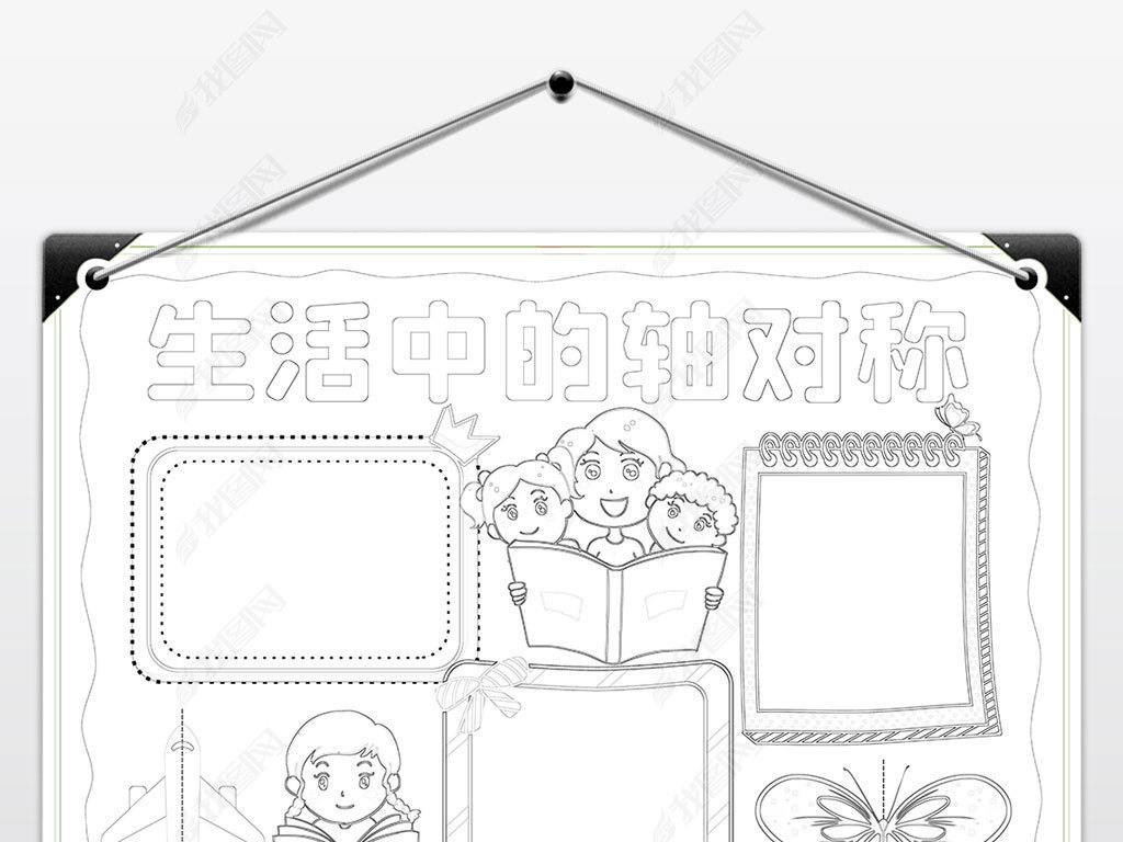 数学小报生活中的轴对称手抄报生活中的数学电子小报