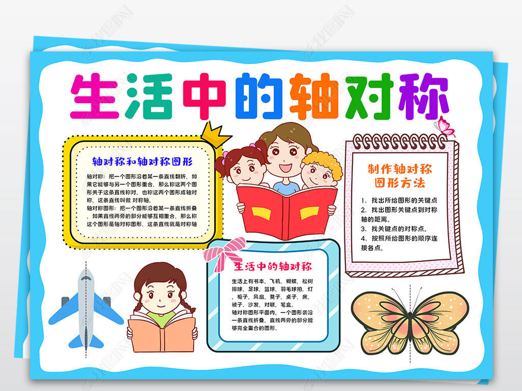 数学小报生活中的轴对称手抄报生活中的数学电子小报