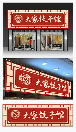 中式边框餐厅饺子馆美食园门头招牌设计