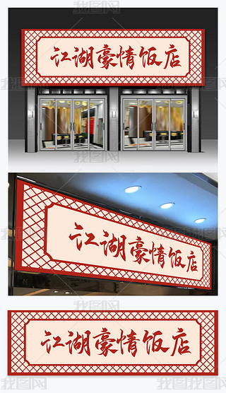 牛肉汤馆门头广告牌专题模板-牛肉汤馆门头广告牌图片素材下载-我图网